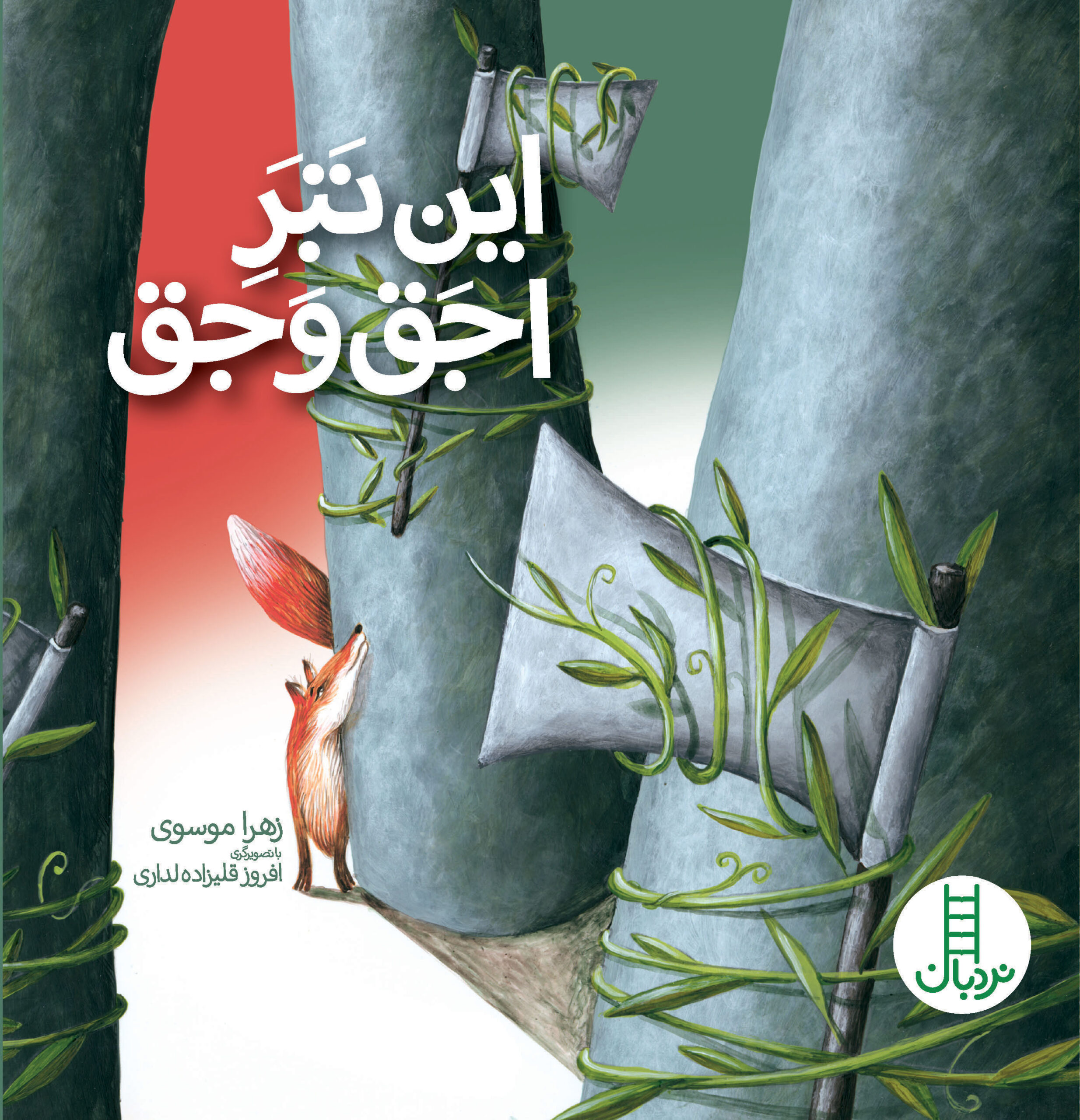 پایانه - این تبر اجق وجق