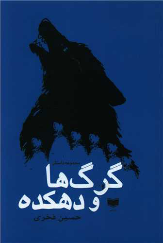 پایانه - گرگ ها و دهکده