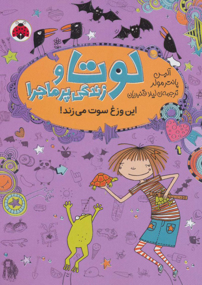 پایانه - لوتا و زندگی پرماجرا 5