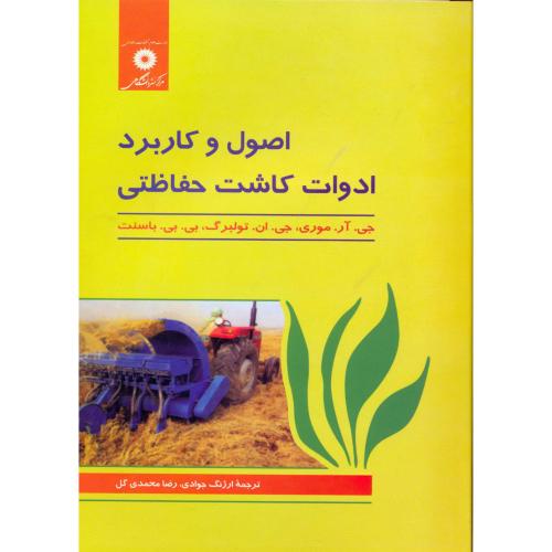 پایانه - اصول و کاربرد ادوات کاشت حفاظتی