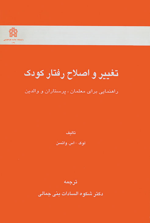 پایانه - تغییر و اصلاح رفتار کودک