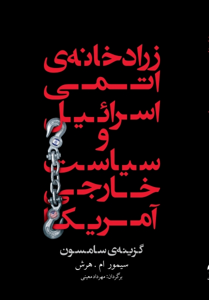 پایانه - زرادخانه ی اتمی اسرائیل و سیاست خارجی آمریکا