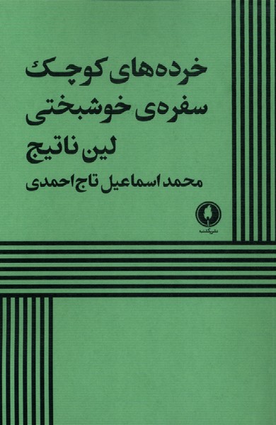 پایانه - خرده های کوچک سفره های خوشبختی