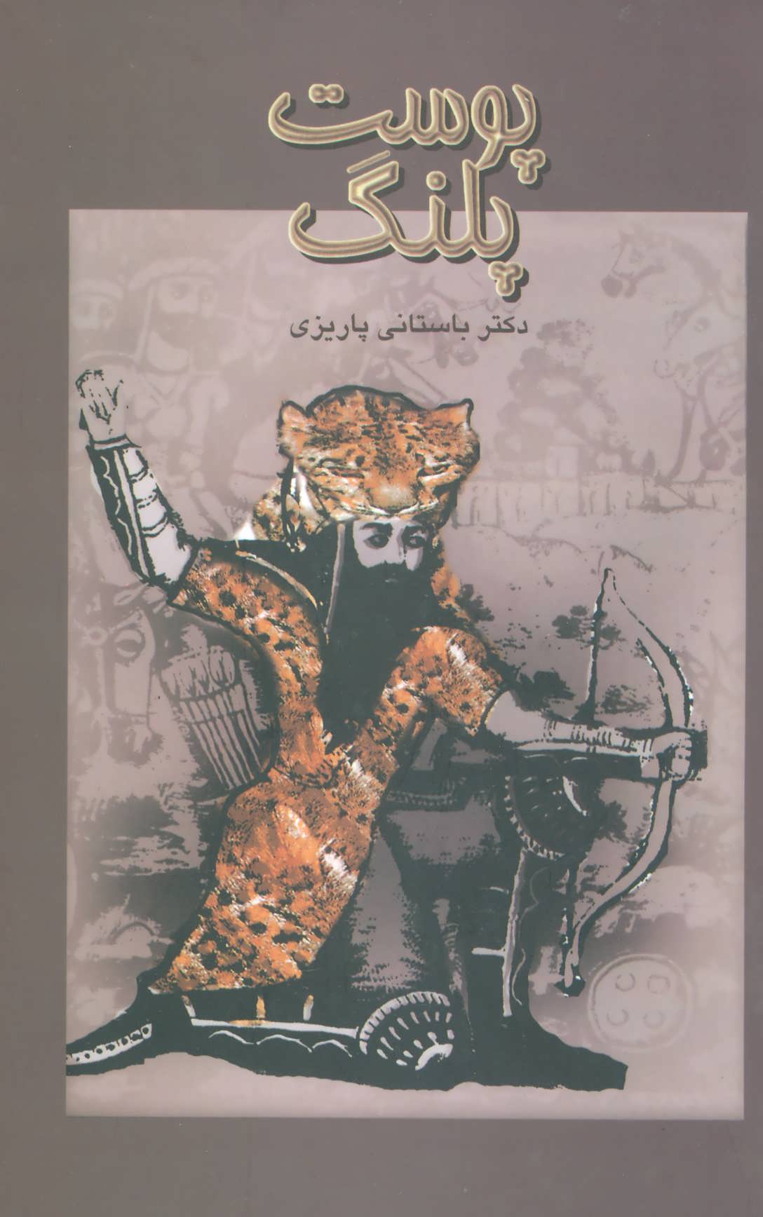 پایانه - پوست پلنگ