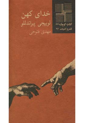 پایانه - خدای کهن