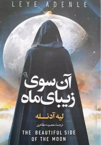 پایانه - آن سوی زیبای ماه