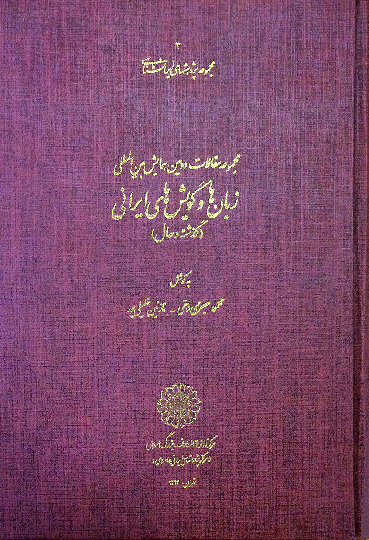 پایانه - مجموعه مقالات دومین همایش بین المللی زبان و گویش های ایرانی