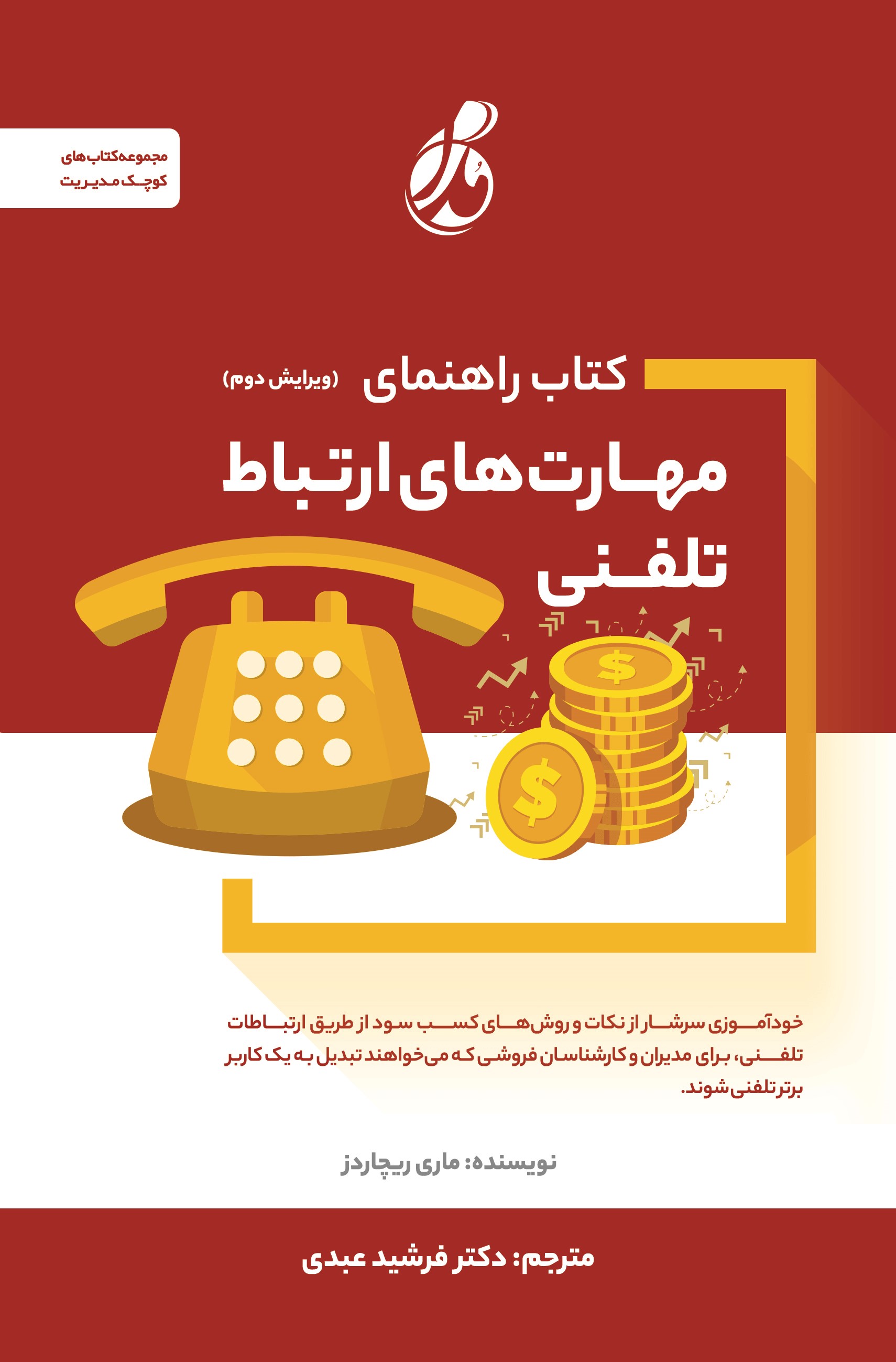 پایانه - راهنمای مهارت های ارتباط تلفنی