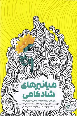 پایانه - میانبرهای شادکامی