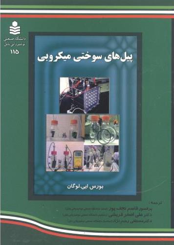 پایانه - پیل های سوختی میکروبی