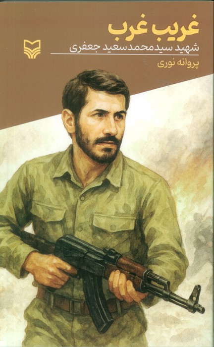 پایانه - غریب غرب