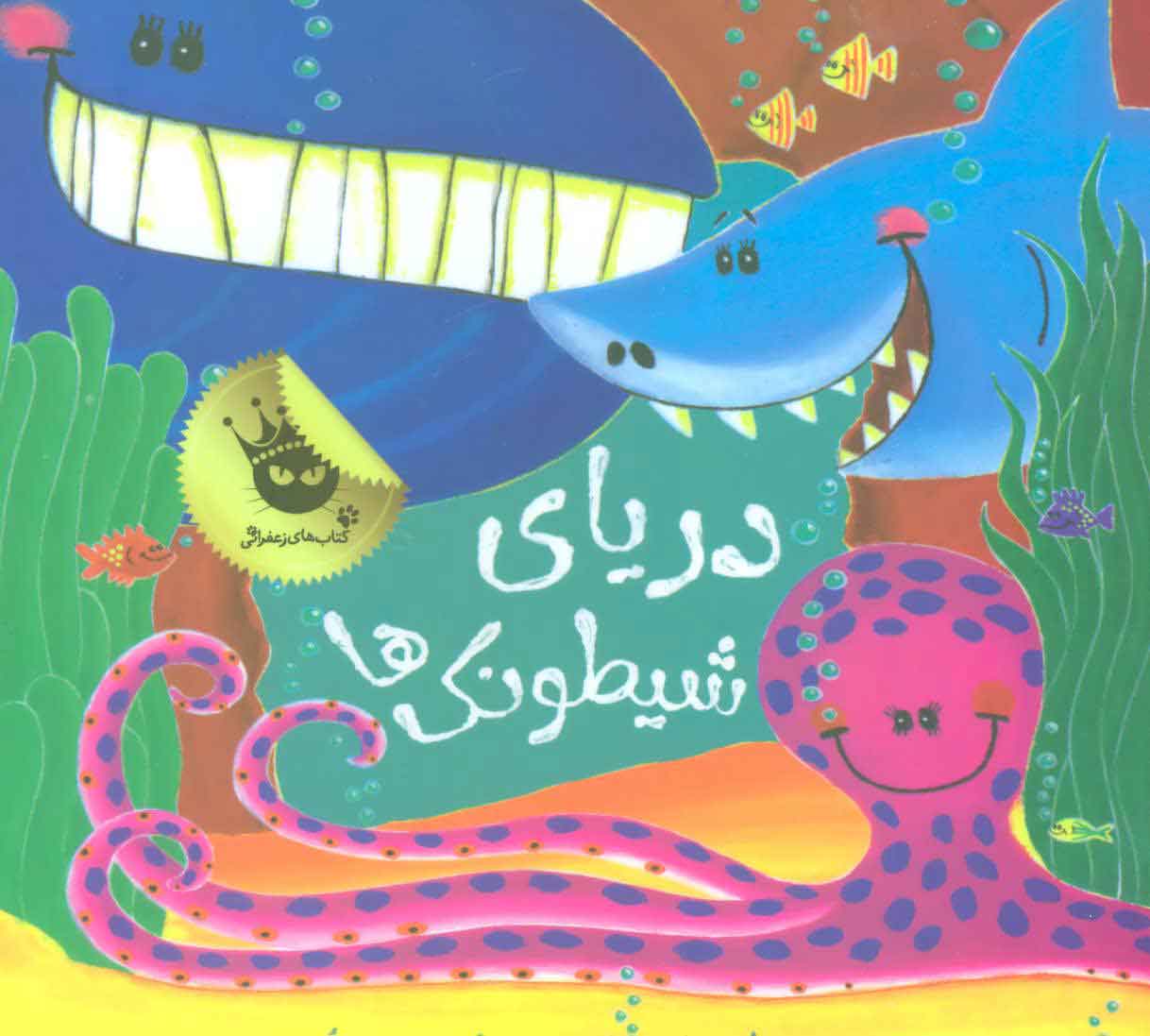 پایانه - دریای شیطونک ها