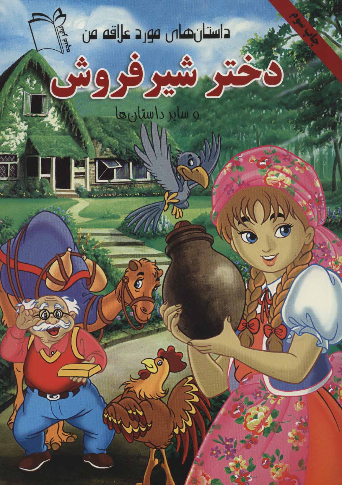 پایانه - دختر شیر فروش