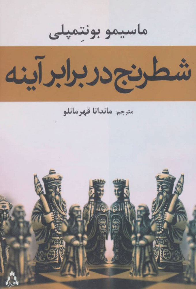 پایانه - شطرنج در برابر آینه