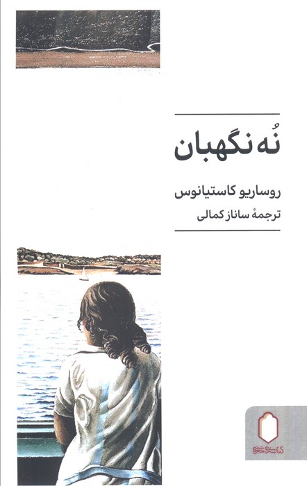 پایانه - نه نگهبان