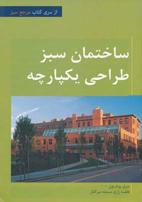 پایانه - معماری سبز با رویکرد طراحی یکپارچه