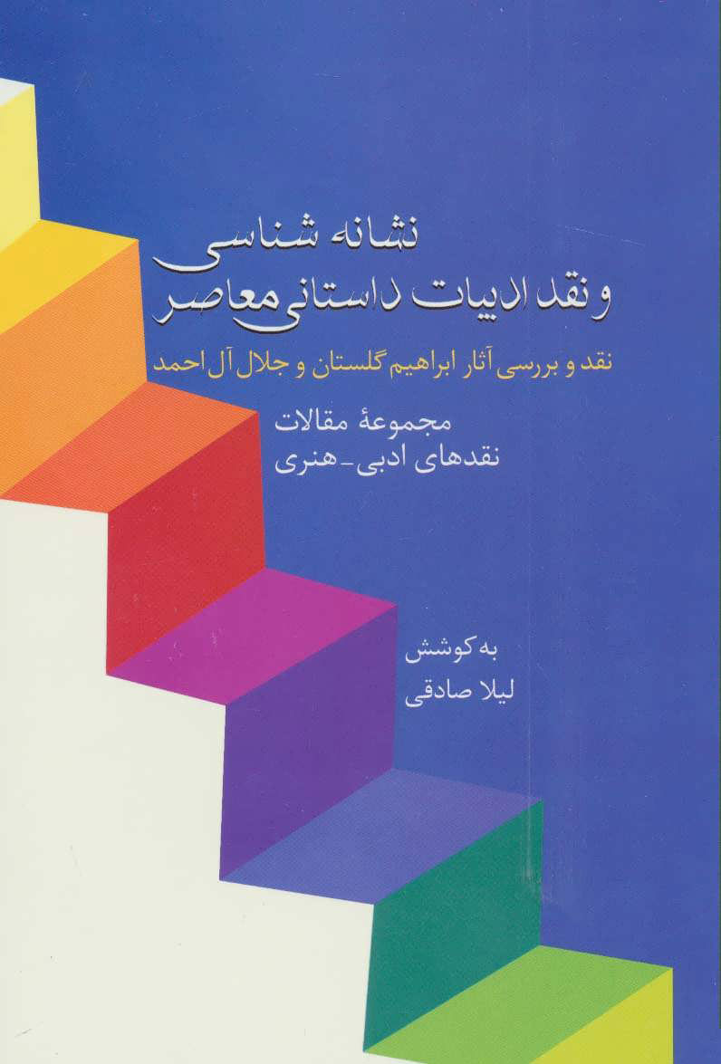 پایانه - نشانه شناسی و نقد ادبیات داستانی معاصر