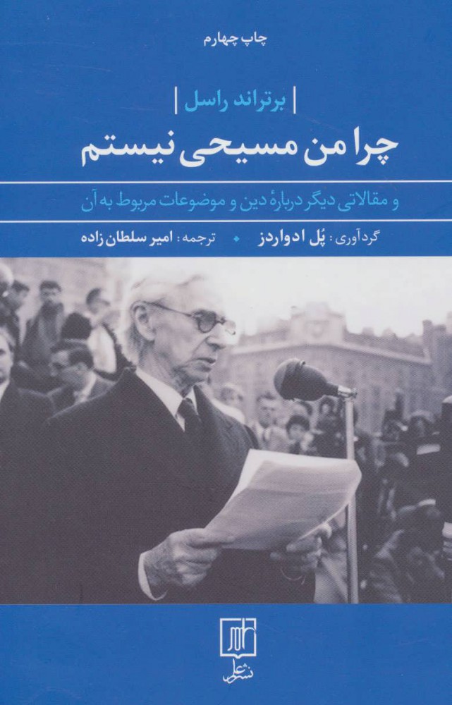 پایانه - چرا من مسیحی نیستم