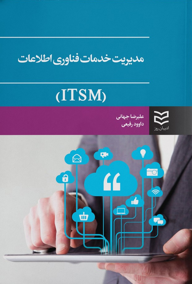 پایانه - مدیریت خدمات فناوری اطلاعات (ITSM)