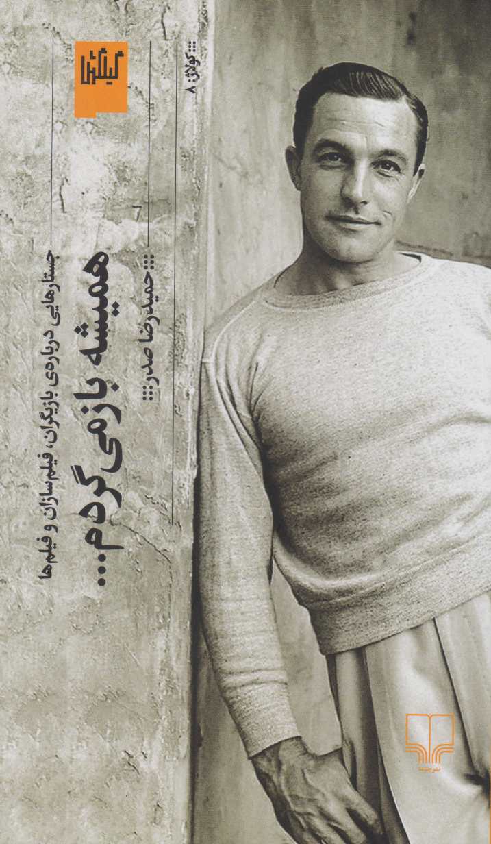 پایانه - همیشه باز می گردم