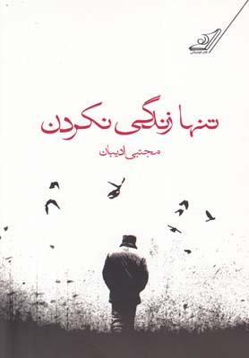 پایانه - تنها زندگی نکردن