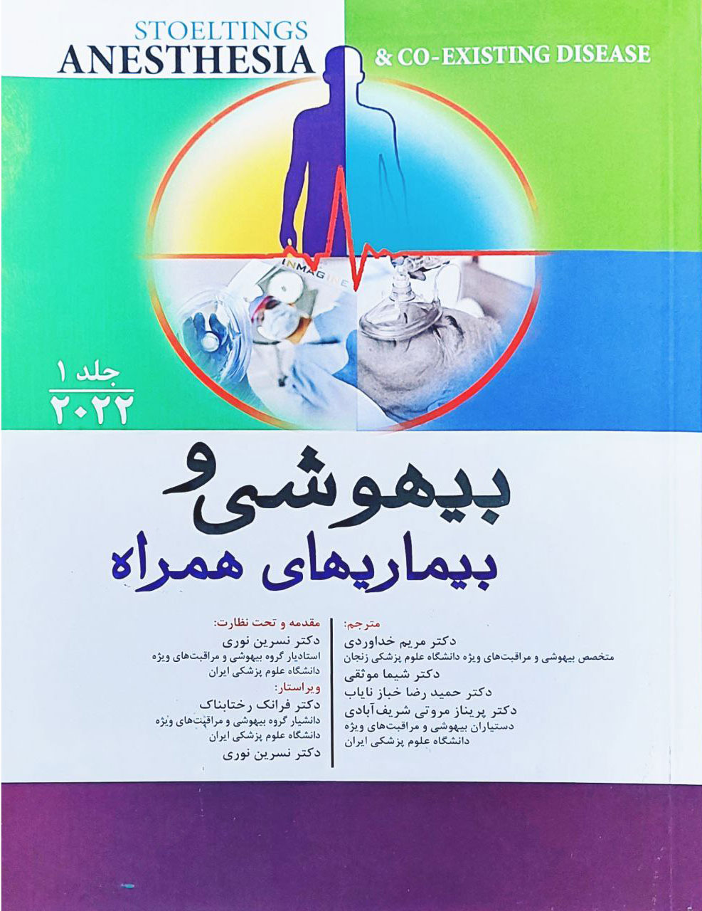 پایانه - بیهوشی و بیماری های همراه - جلد اول