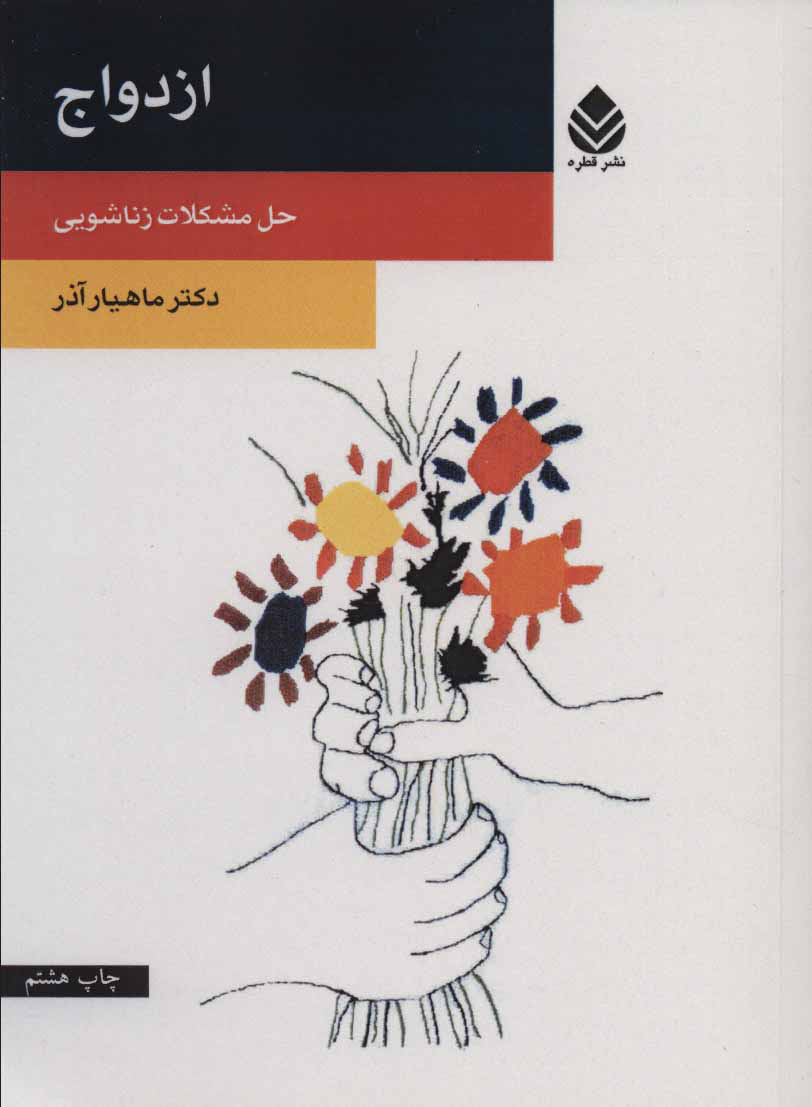 پایانه - ازدواج