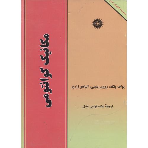 پایانه - مکانیک کوانتومی