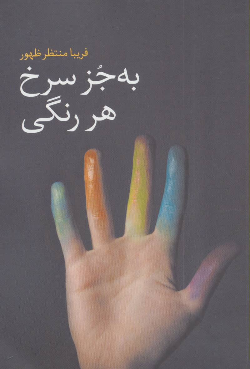 پایانه - به جز سرخ هر رنگی