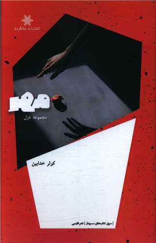 پایانه - مهر