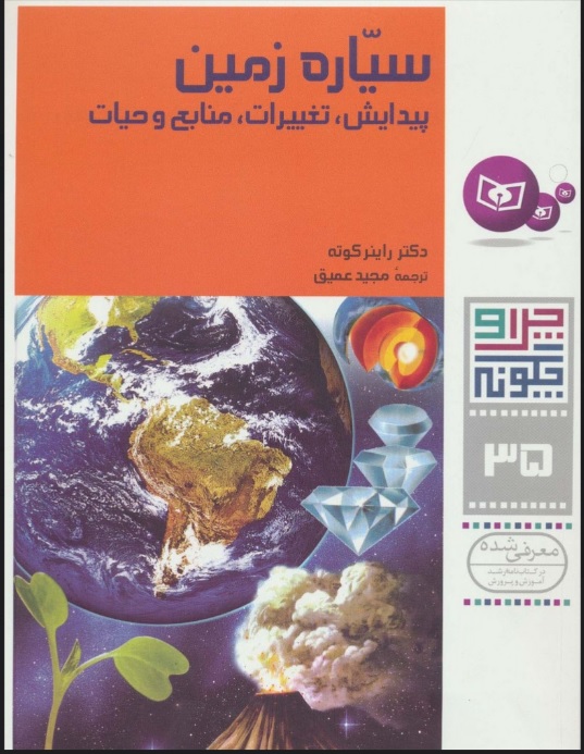 پایانه - چرا و چگونه 35 (سیاره زمین)