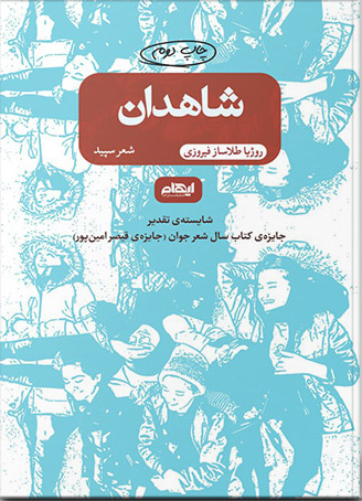 پایانه - شاهدان