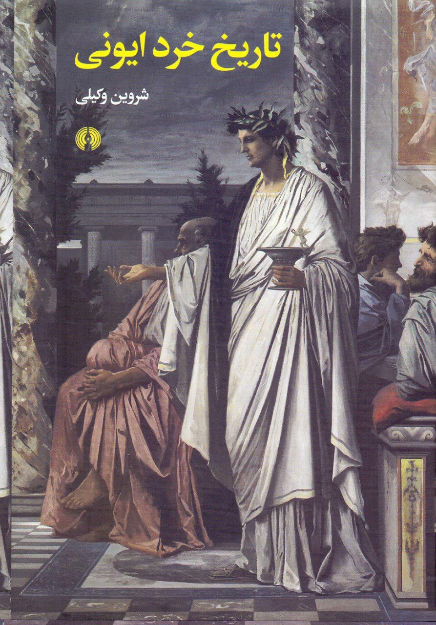 پایانه - تاریخ خرد ایونی