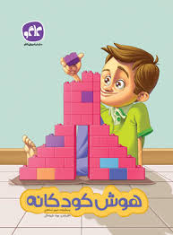 پایانه - هوش کودکانه