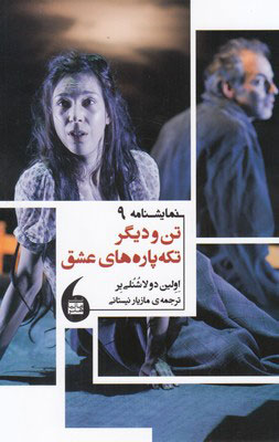 پایانه - تن و دیگر تکه پاره های عشق