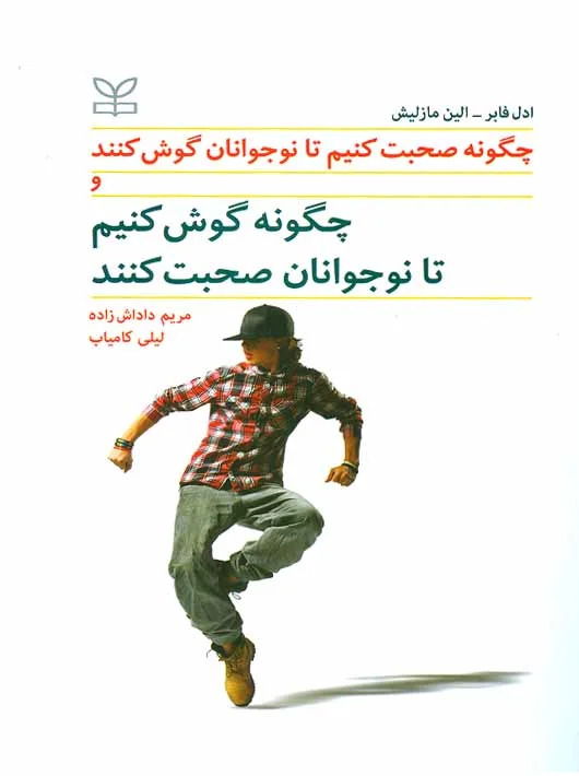 پایانه - چگونه صحبت کنیم تا نوجوانان گوش کنند و چگونه گوش کنیم تا نوجوانان صحبت کنند