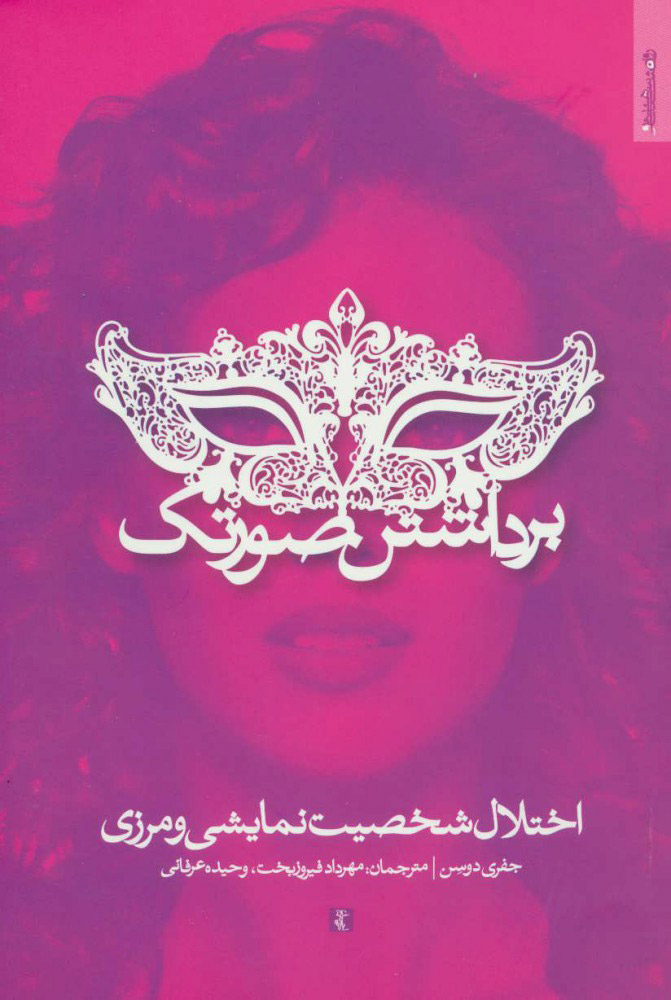 پایانه - برداشتن صورتک