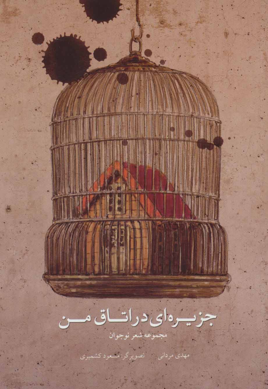 پایانه - جزیره ای در اتاق من