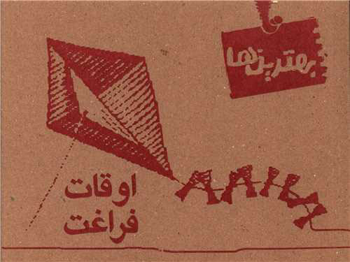 پایانه - اوقات فراغت