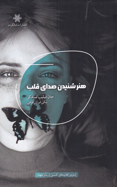 پایانه - هنر شنیدن صدای قلب