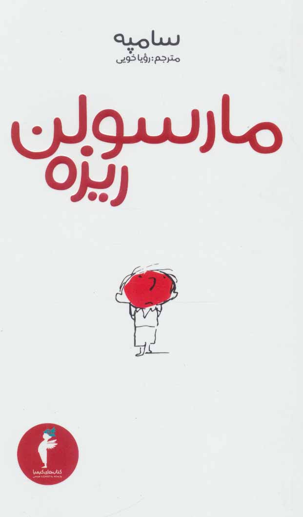 پایانه - مارسولن ریزه