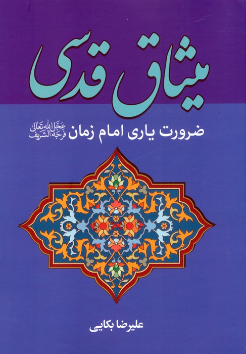 پایانه - میثاق قدسی