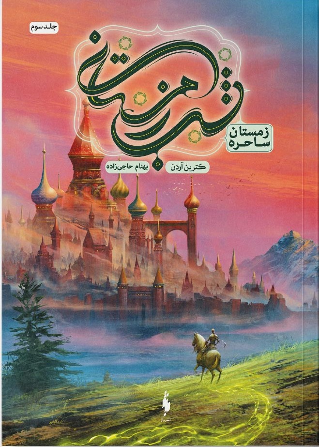 پایانه - شب زمستانی (۳)