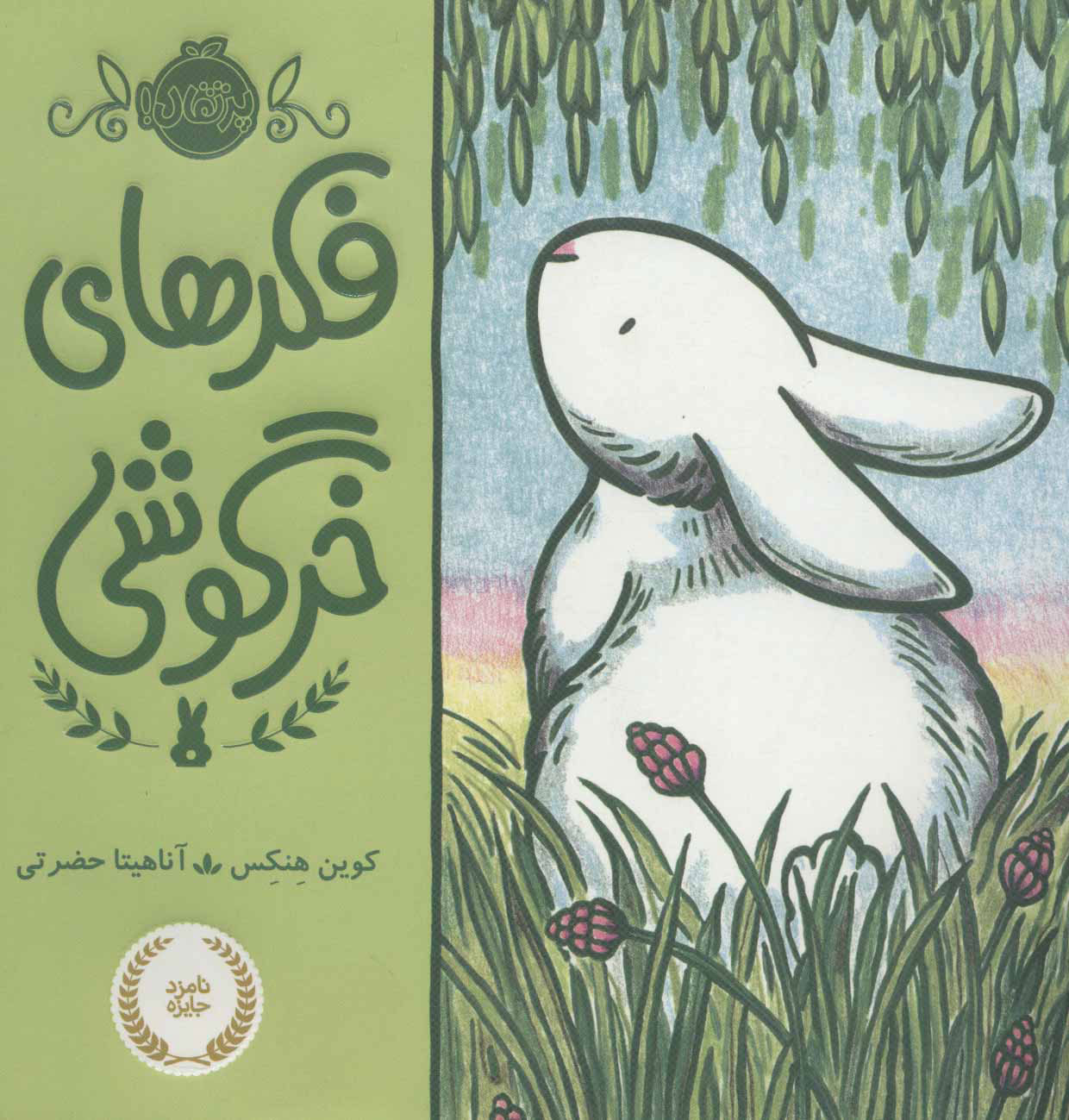 پایانه - فکرهای خرگوشی