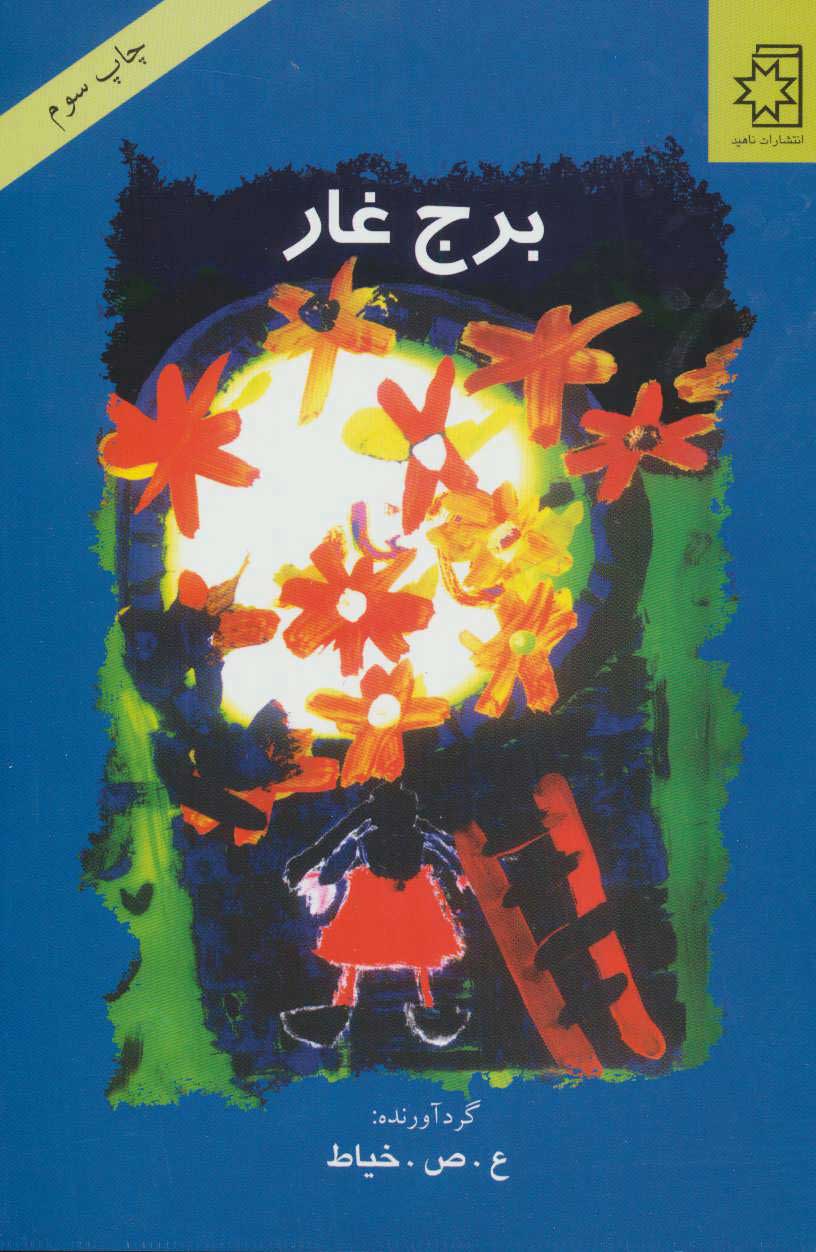 پایانه - برج غار