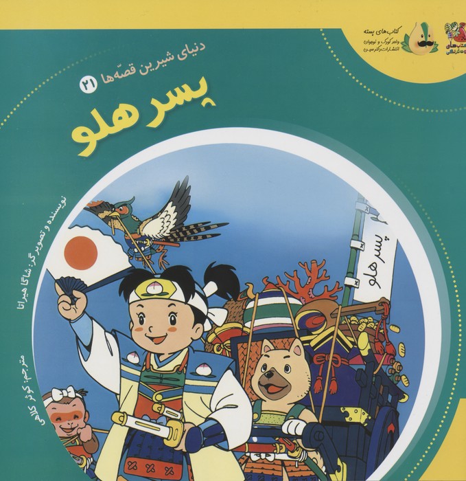 پایانه - پسر هلو