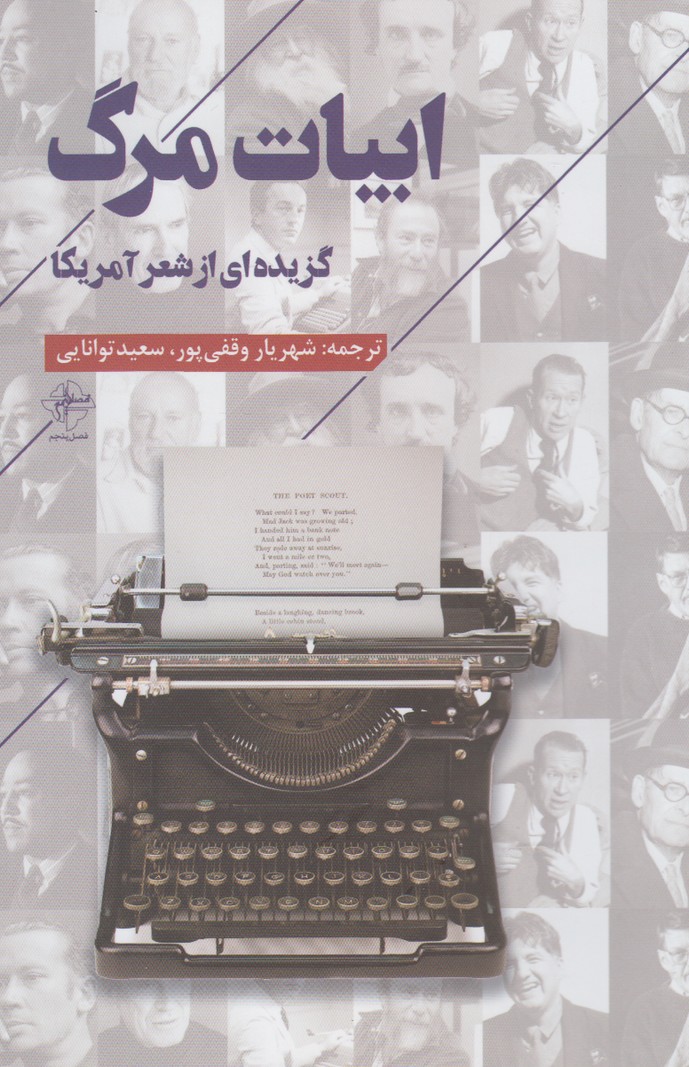 پایانه - ابیات مرگ