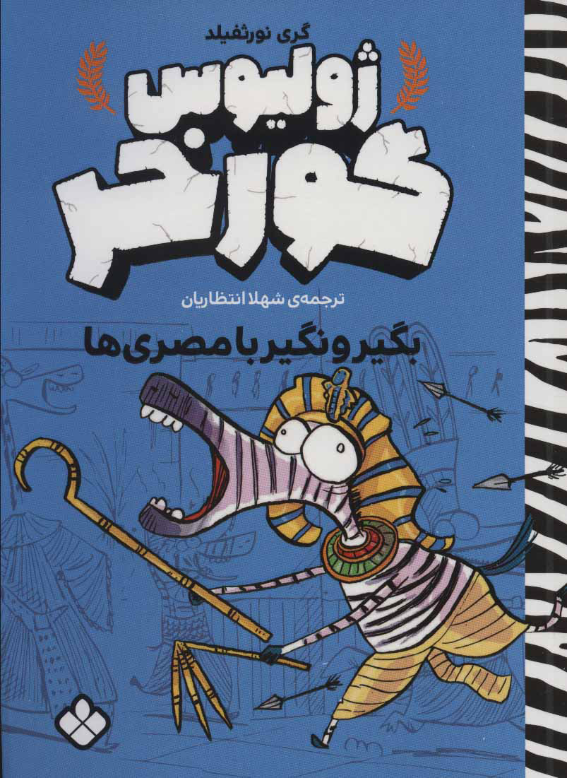 پایانه - ژولیوس گورخر