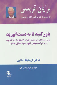 پایانه - باور کنید تا به دست آورید