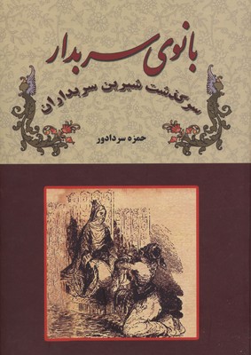 پایانه - بانوی سربدار